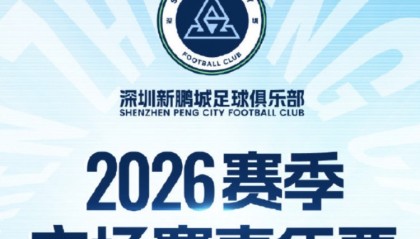 世界杯手机直播-深圳新鹏城主场年票开售：分为5档，最低1100元，最高6800元