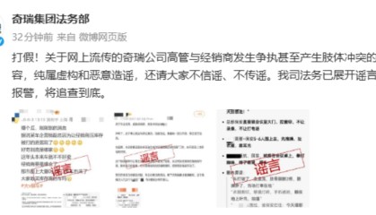 世界杯官网下载-奇瑞集团：“高管与经销商发生肢体冲突”系谣言，已报警
